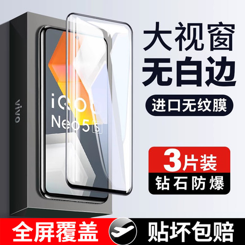 适用IQOONeo5S钢化膜手机保护膜
