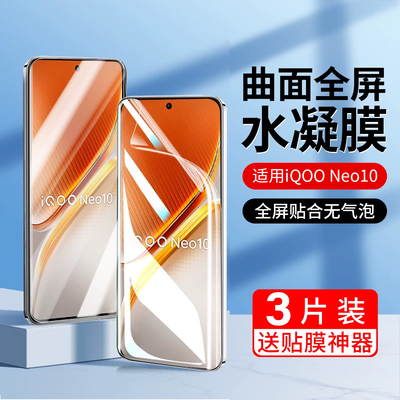 适用iqooneo10手机膜pro水凝膜