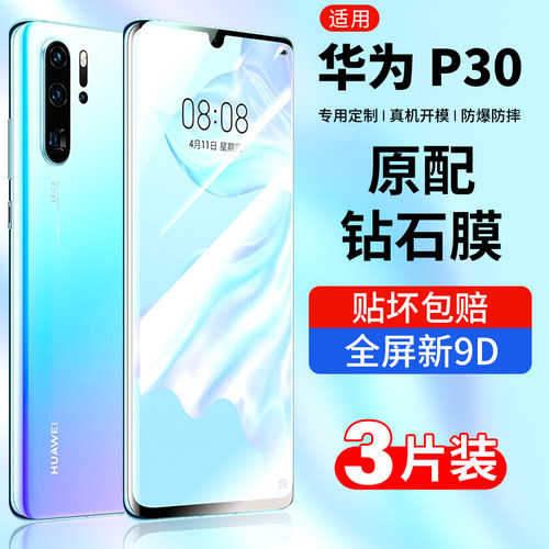 适用华为p30钢化膜防摔蓝光玻璃