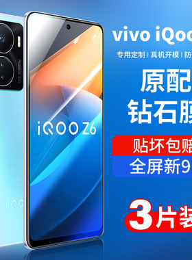 适用iqooz6钢化膜vivoiqooz6x手机膜IQOO z6全屏爱酷vivo贴膜保护iqz6新款ipoo高清iq00磨砂电竞蓝光防摔