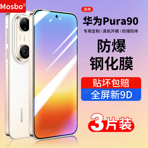适用华为pura90钢化膜防爆手机膜