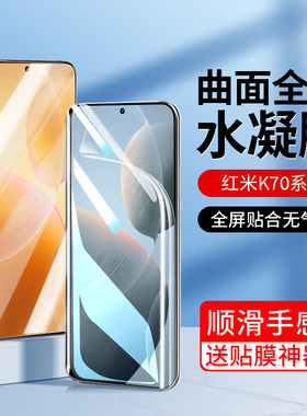 适用红米k70水凝钢化膜K70Pro手机膜k70e新品Redmi全包小米k70至尊版k70por新款防摔5g保护k七零高清贴膜pr0