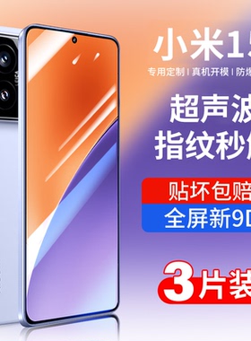 【超声波秒解】适用小米15钢化膜15pro手机膜新款xioami15全屏防摔十五高清保护15spro全包5g抗蓝光15ultra贴