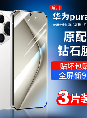 适用华为pura70钢化膜p70手机膜huawei新品pura系列70全屏AR高清puro防摔保护pure70贴膜p七零新款刚化防爆壳