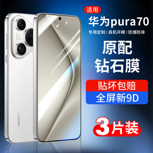 适用华为pura70钢化膜p70手机膜