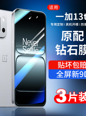 适用一加13t钢化膜oneplus13T手机膜1+13T全屏防摔保护PKX110新款高清贴膜一加十三抗蓝光防爆钢化屏保玻璃