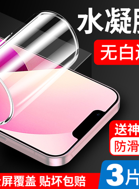 适用苹果13钢化膜iPhone13ProMax水凝膜14Pro手机贴膜max全屏覆盖Mini防摔ip保护pm软膜plus全包十三por新款