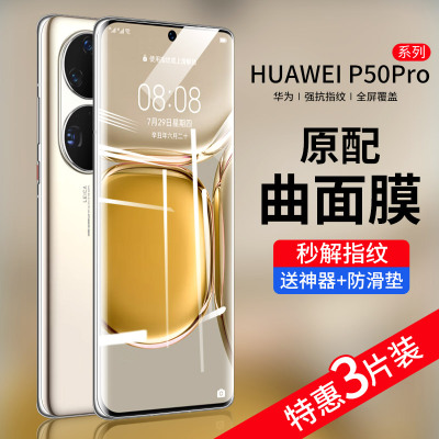 适用华为p50水凝膜pro全屏手机膜