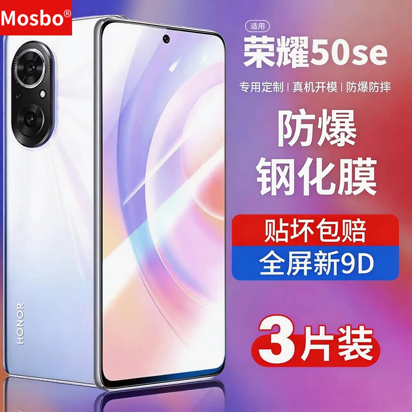 适用荣耀50se钢化膜honor防爆膜图片
