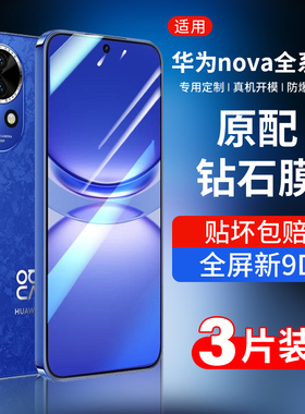 适用华为nova12钢化膜13pro全屏nova11手机膜10/9/8/7全屏nove14pro水凝膜全屏nava6防摔se曲屏5活力4e版ipro