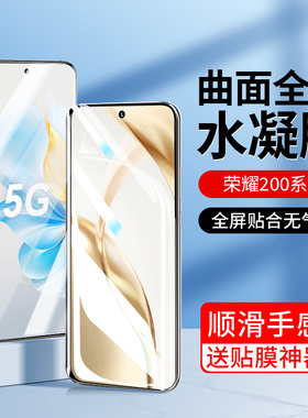 适用荣耀200手机膜华为荣耀200pro水凝钢化膜200全屏覆盖honor新款高清二百全包防摔保护贴膜por曲面屏抗蓝光