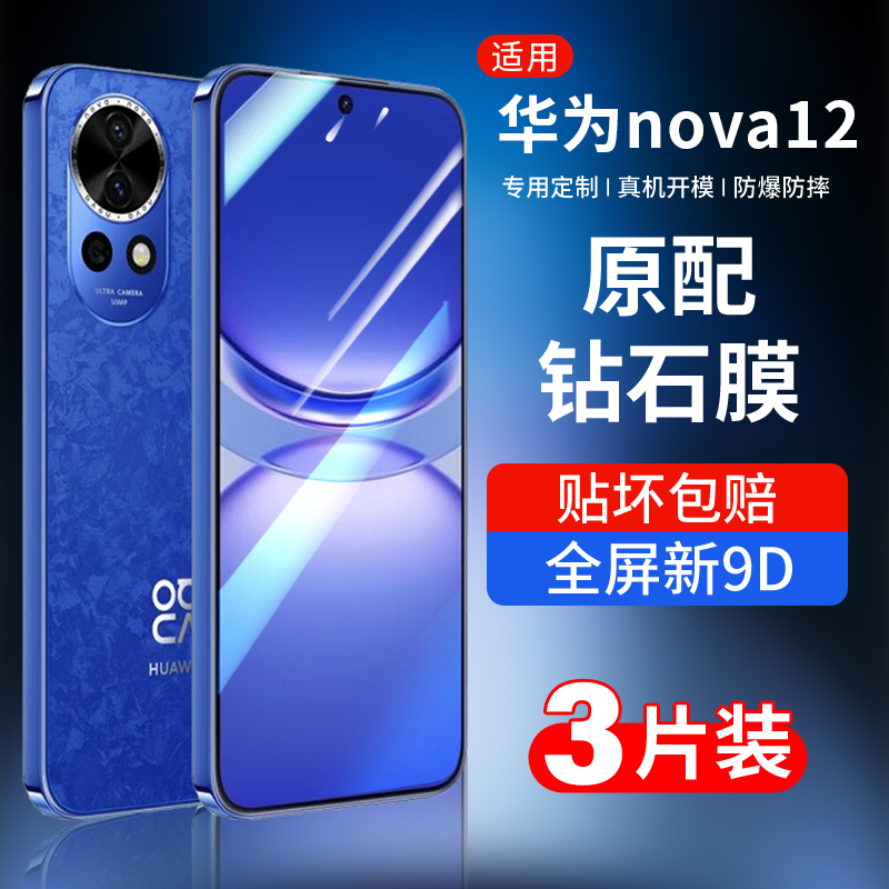 适用华为nova12钢化膜12pro手机膜nova12ultra新款nova12系列novo全屏por保护nove曲面十二高清nava防摔pr0贴