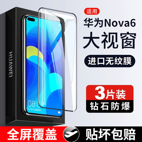 适用华为nova6钢化6se全屏防爆膜