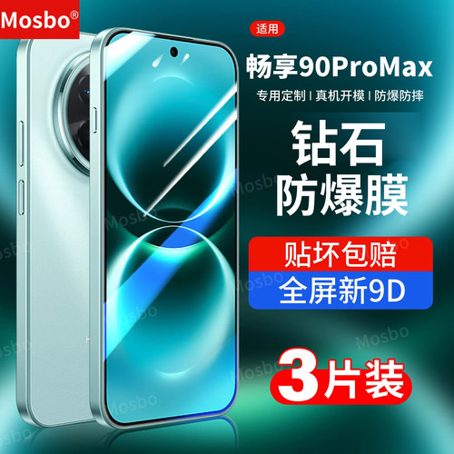 适用畅享90promax手机防爆钢化膜