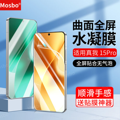 适用真我15Pro水凝膜3手机钢化膜