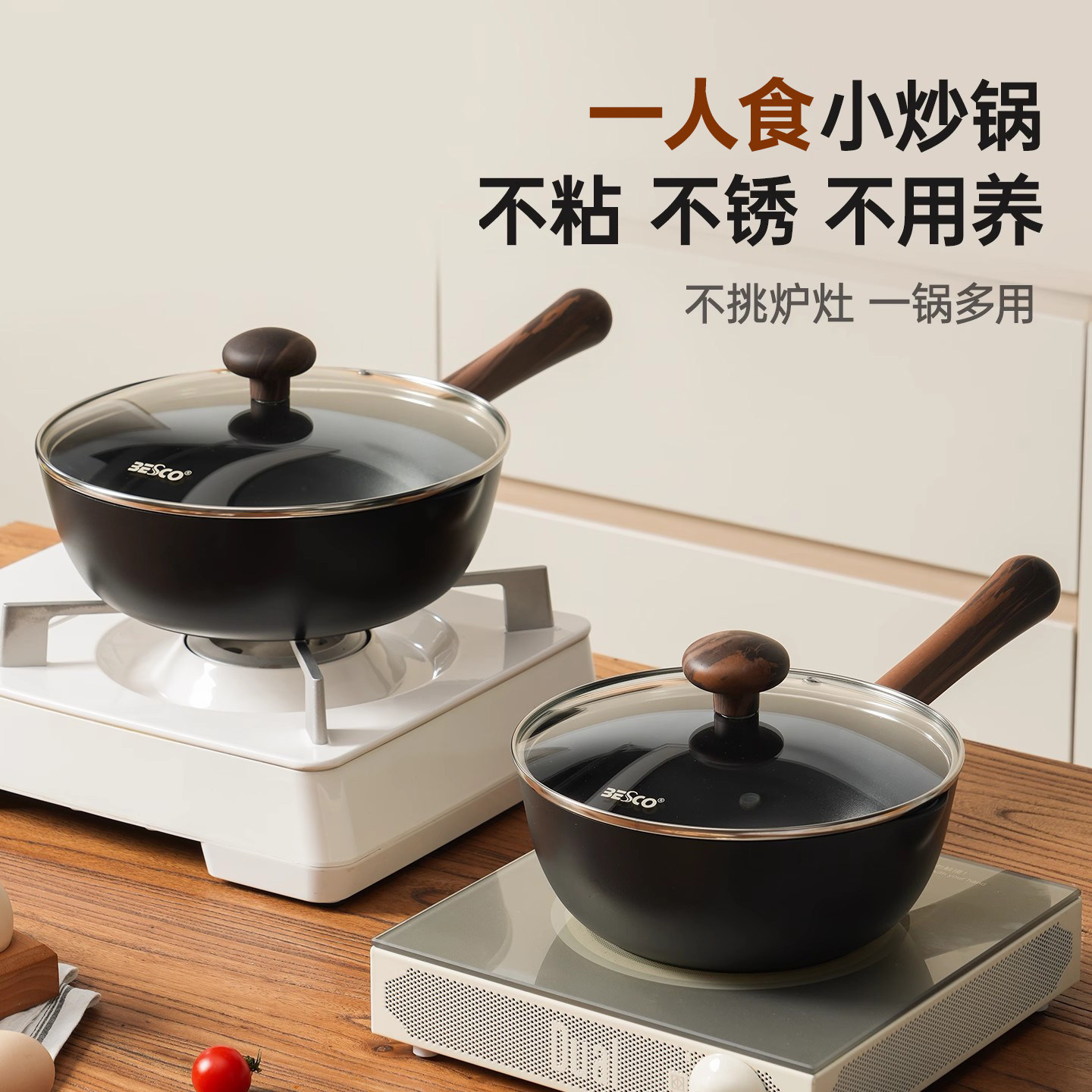 BESCO迷你小炒锅家用非铁锅平底不粘锅一人食电磁炉燃气灶炒菜锅
