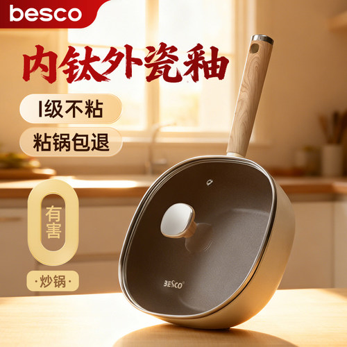 BESCO钛陶瓷煎炒锅家用煎牛排平底不粘锅电磁炉燃气灶专用炒菜锅