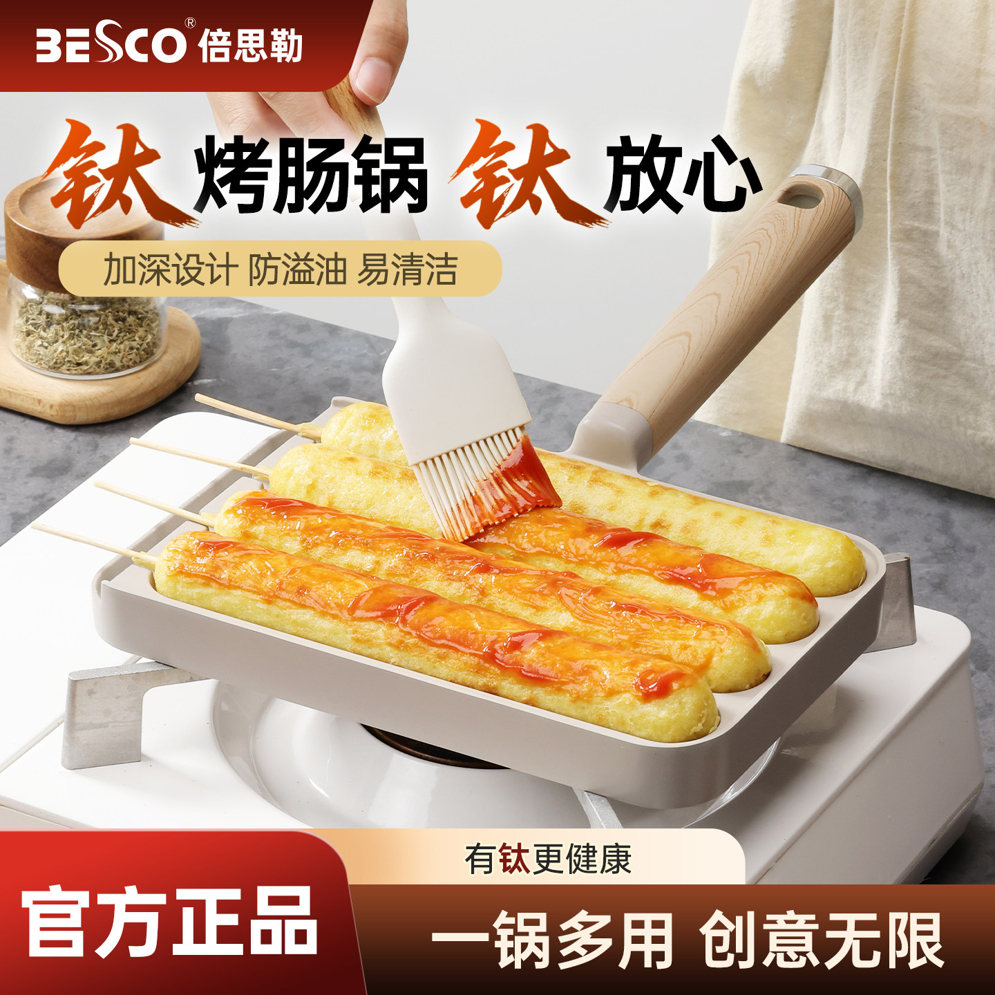 BESCO有钛烤肠不粘锅烤羊肉串烤面筋家用烤肠模具多功能户外烤盘