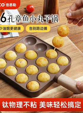 BESCO钛章鱼小丸子锅家用鸡蛋仔不粘锅煎蛋模具丸子机烧烤盘工具