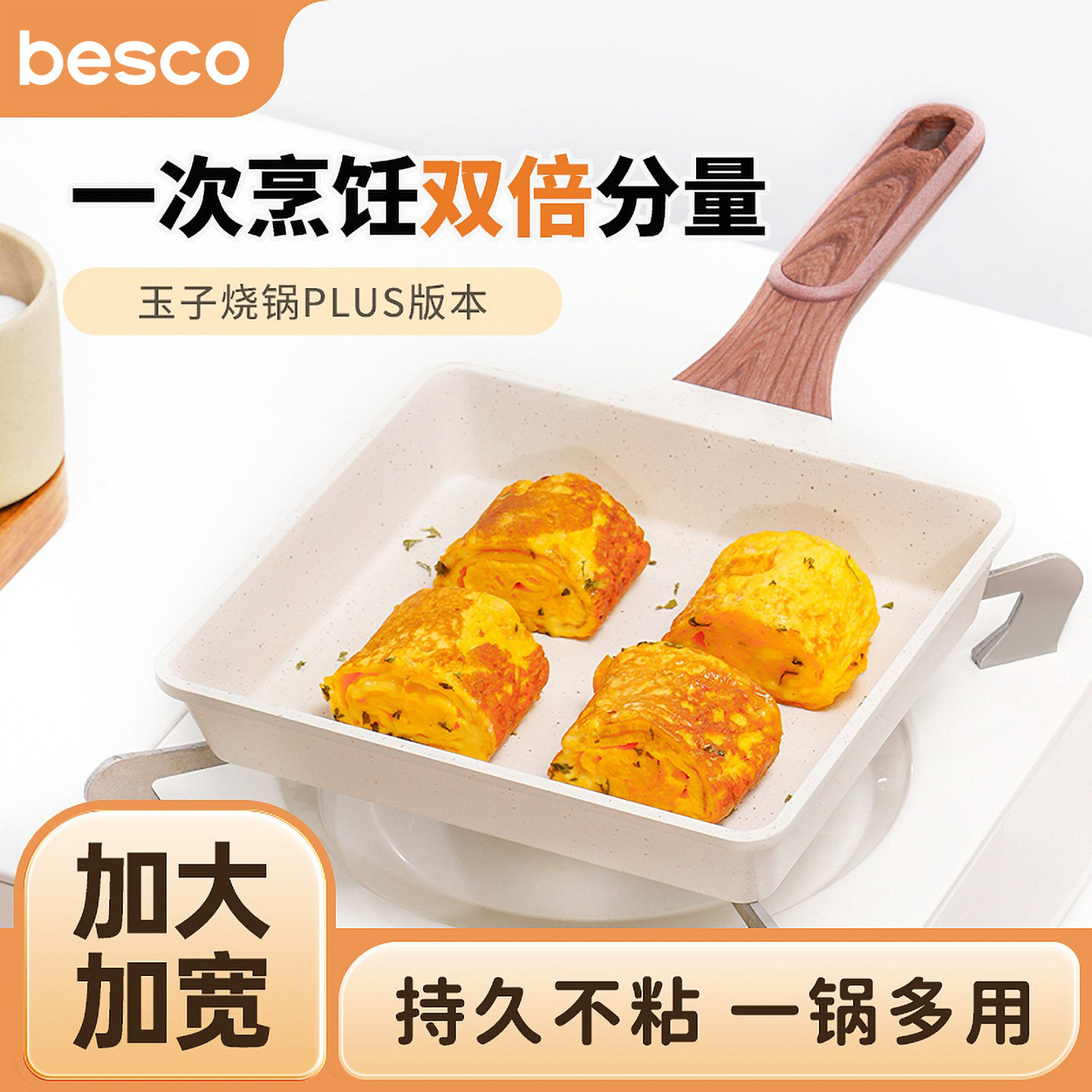 BESCO玉子烧锅平底锅家用不粘煎锅煎蛋神器早餐鸡蛋卷厚蛋烧不沾