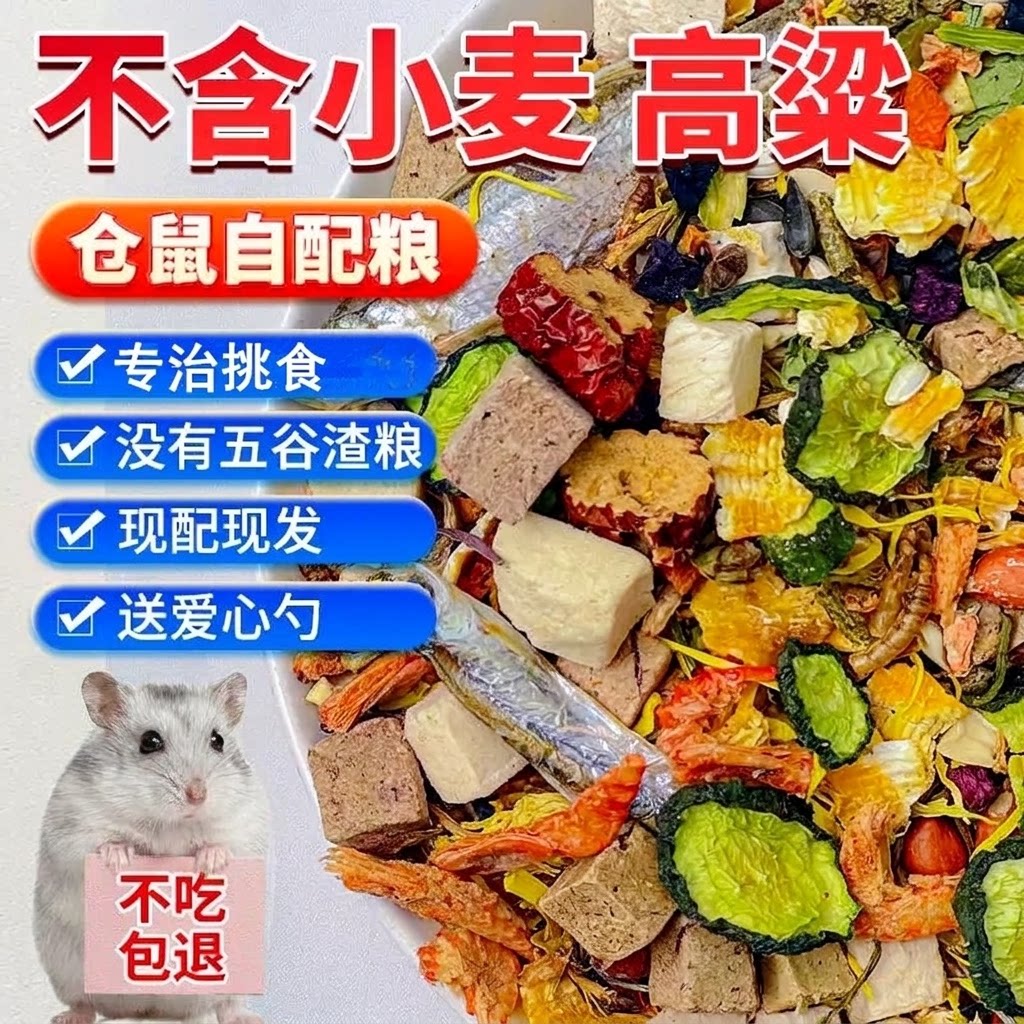 仓鼠粮食营养主粮冻干金丝熊专用食物自配现发饲料不含小麦鼠粮