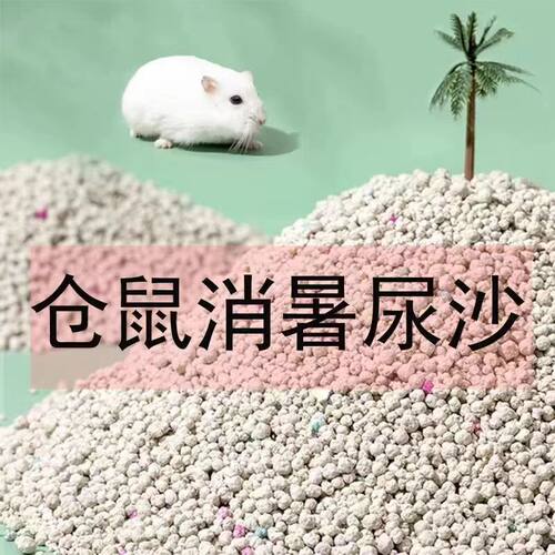 仓鼠尿沙用品垫厕所尿沙除臭杀菌金丝熊仓鼠尿砂结团快大袋装包邮