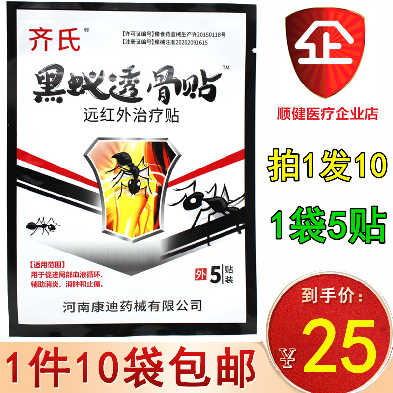 齐氏黑蚁透骨贴黑蚂蚁透骨贴关节痛膏药5贴远红外治疗贴1件10袋装