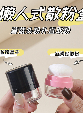小蘑菇散粉盒空盒迷你粉扑带粉扑便携旅行小巧不漏气垫定妆蜜粉