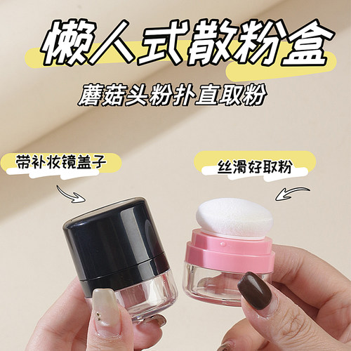 小蘑菇散粉盒空盒迷你粉扑带粉扑便携旅行小巧不漏气垫定妆蜜粉
