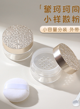 黛柯同款8g散粉分装盒蜜粉空盒子小号带粉扑便携塑网大孔不卡粉