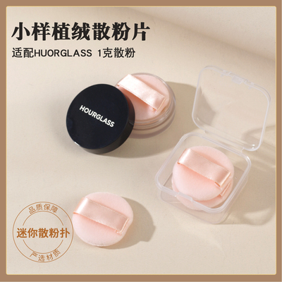 Hourglass沙漏小样植绒粉扑脸部蜜粉扑替换散粉扑粉饼扑脸部定妆