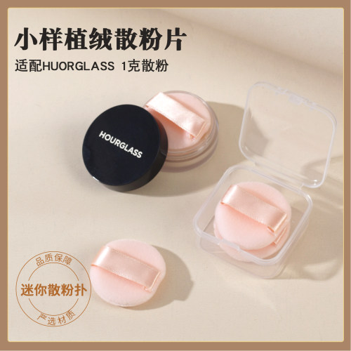Hourglass沙漏小样植绒粉扑脸部蜜粉扑替换散粉扑粉饼扑脸部定妆
