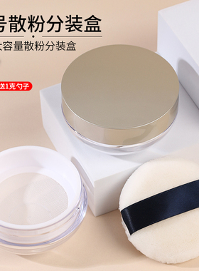 大号30克散粉盒空盒子弹力网分装盒定妆粉蜜粉盒痱子粉带粉扑便携