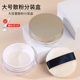 大号30克散粉盒空盒子弹力网分装 盒定妆粉蜜粉盒痱子粉带粉扑便携