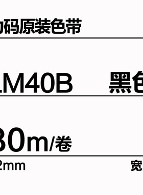 力码线号机色带LM-40B线号机LK-320/340P色带LM40B黑色长80米