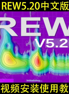 REW中文版软件混响时间声学声场频谱频响测试音响调音师音频测量