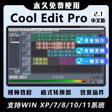 专业录音软件 Cool edit pro 2.1中文版音频后期剪辑制作音乐录歌
