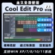 Cool edit pro 专业录音软件 2.1中文版 音频后期剪辑制作音乐录歌