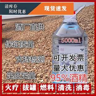 95%度食用酒精纯玉米 酒精5000ml食品级乙醇勾兑酒专用食品厂消毒