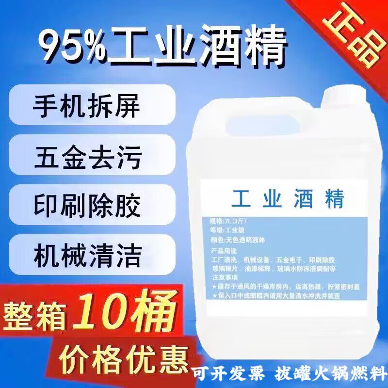 95%工业酒精清洗3D打印模具玻璃机械五金电子仪器印刷清洗95%酒精