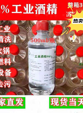 95度工业酒精拔罐理疗99%洒精清洗98专用设备清洁剂整箱30瓶500ml