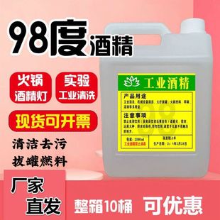 98%酒精燃料99度工业酒精98度仪器清洗火疗拔罐喷雾大桶装高浓度