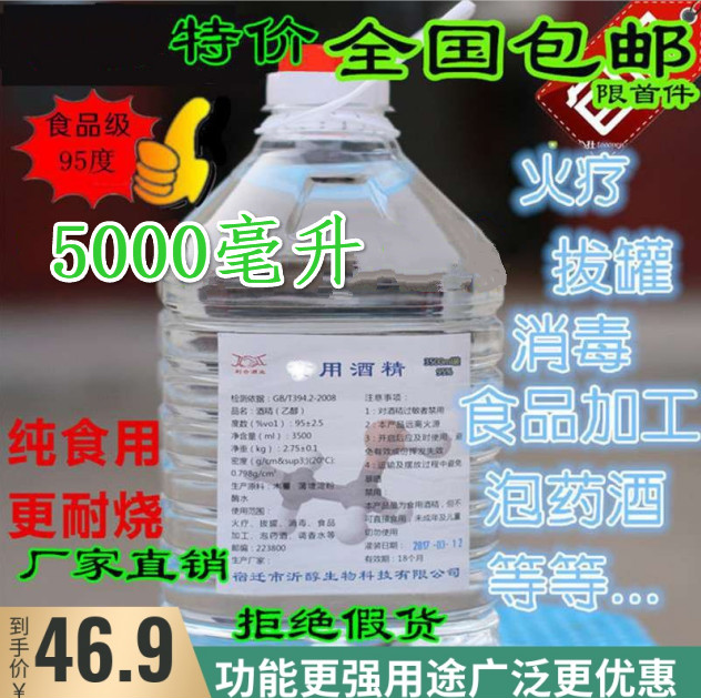 95%度酒精纯玉米 酒精5000ml食品级乙醇勾兑药酒用食品厂清洁消毒