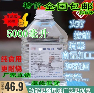 95%度酒精拔罐燃烧酒精5000ml食品级乙醇勾兑药酒食品厂消毒清洁