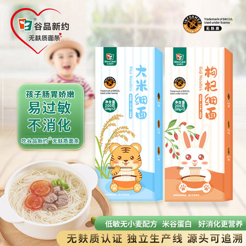 谷品新约儿童面条无麸质无小麦主食宝宝辅食大米枸杞细面组合