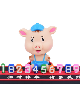 汽车临时停车号码牌可爱4D停车牌