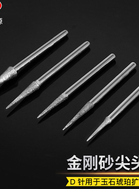 金刚砂磨头金刚石磨针D针尖针尖头玉石琥珀蜜蜡翡翠打磨雕刻工具