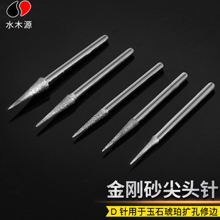 金刚砂磨头金刚石磨针D针尖针尖头玉石琥珀蜜蜡翡翠打磨雕刻工具