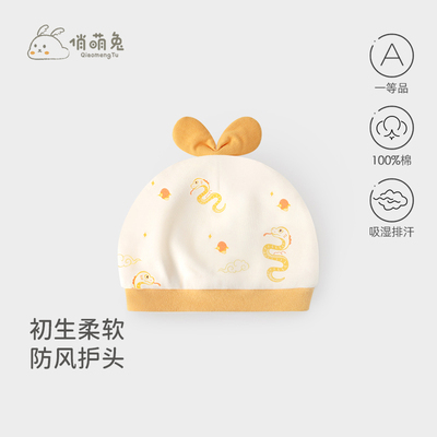 蛇年新生儿胎帽春秋夏季婴儿帽子