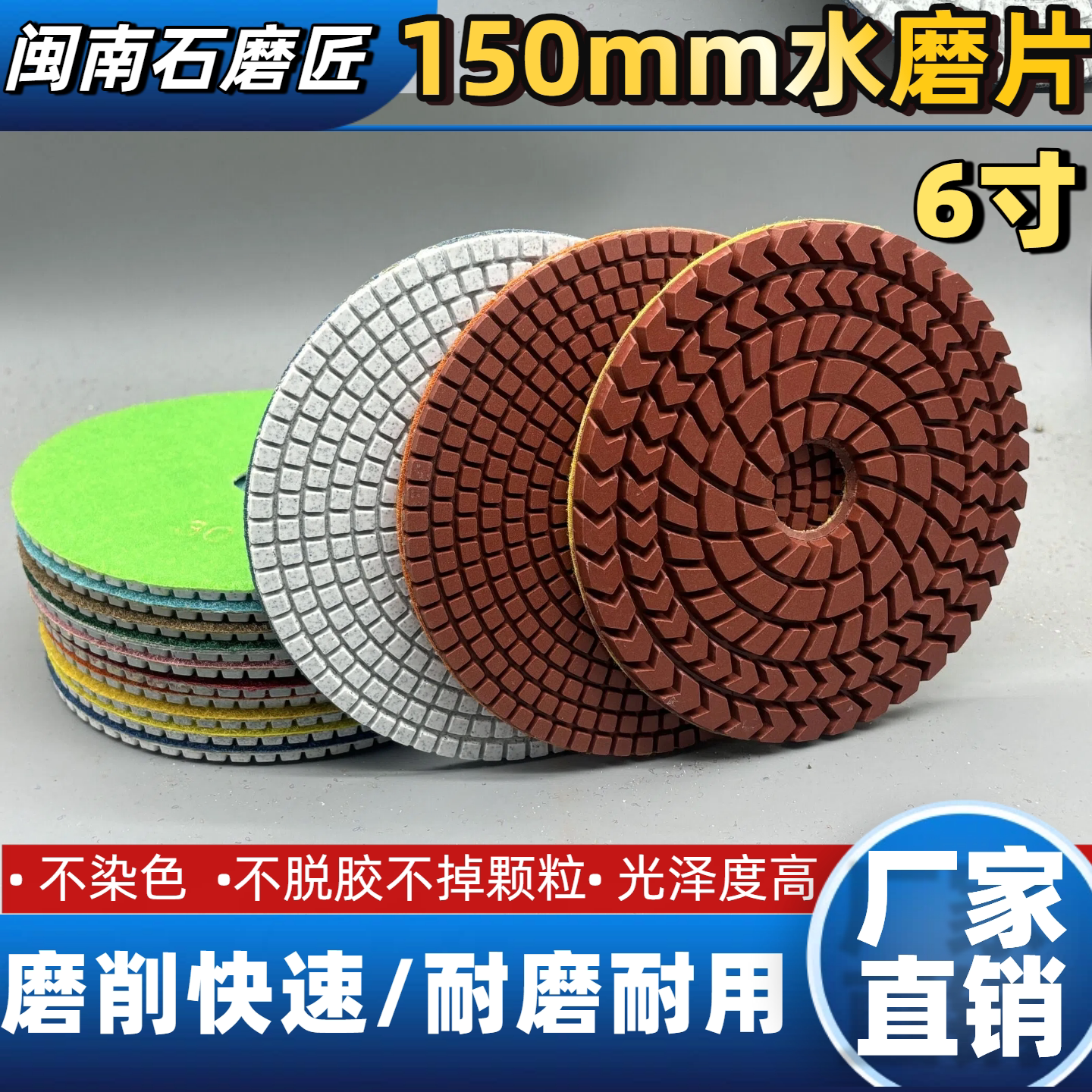 闽南石磨匠6寸水磨片150mm抛光片